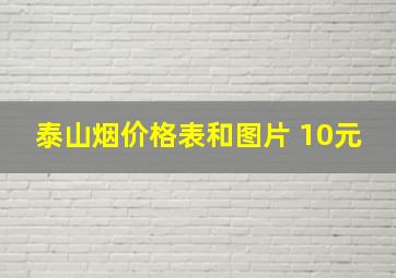 泰山烟价格表和图片 10元